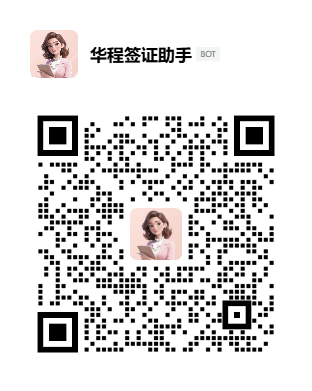 华程签证助手企业微信二维码